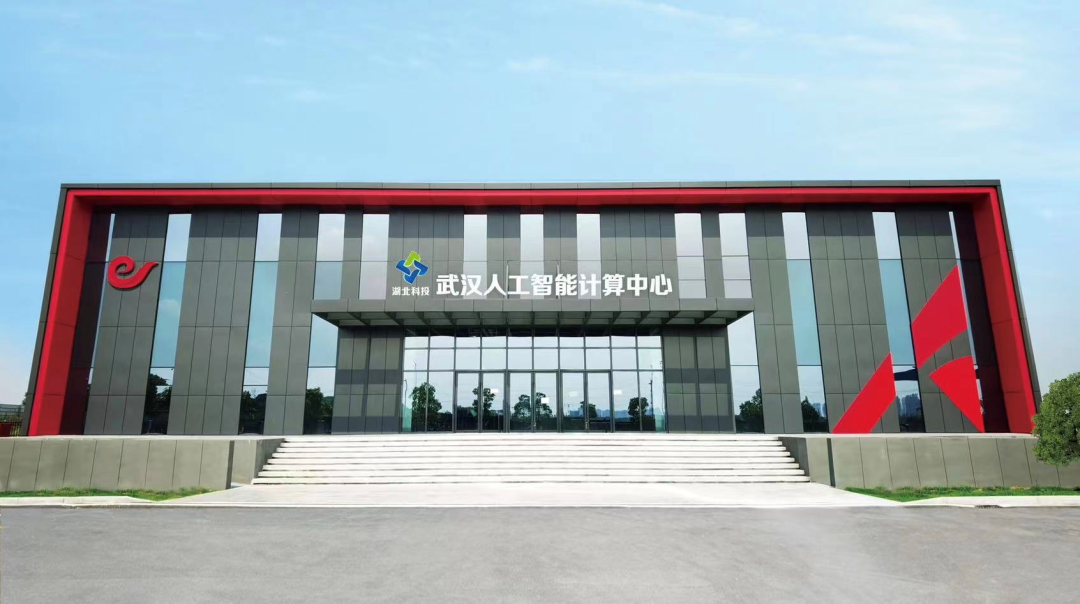 武汉人工智能计算中心